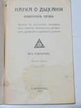 Наука о дыхании индийских йогов. Издание третье. 1916 РЕПРИНТ, фото №3