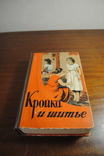 Кройка и шитье. Издание 1956 года., фото №2