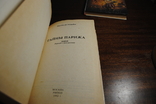 Понсон дю Террайль. Тайны Парижа. 3 тома.изд. 1992 г., фото №7