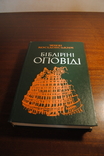  Біблійні оповіді. З.Косідовський. Изданіе19978 року., фото №2