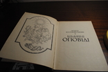  Біблійні оповіді. З.Косідовський. Изданіе19978 року., фото №6