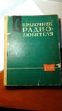 Справочник радиолюбителя. ГосЭнергоИздат. 1963 год. Москва. Ленинград, фото №2