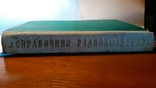 Справочник радиолюбителя. ГосЭнергоИздат. 1963 год. Москва. Ленинград, фото №6