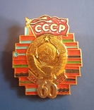 60 лет СССР, фото №2