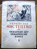 Українське мистецтво вип. 1,2. 1947 Мюнхен., фото №2