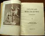 Українське мистецтво вип. 1,2. 1947 Мюнхен., фото №4