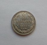 10 копеек 1903 года, фото №2