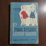 Ручное вязание детских изделий 1963 г. Москва ГИЗЛЕГПРОМ Ю.А.Максимова А.П.Двукраева, фото №2