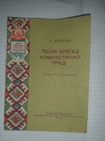 Брошура "Пісня бригад комуністичної праці" Київ, 1960 рік, фото №2