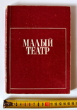 Буклет "Малый театр" Москва 1973 г., фото №2