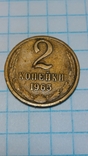 2 копейки 1965 года., фото №3