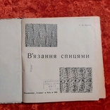 Вязание спицами 1968 г. Крейн С.А. Техника Киев на украинском языке, фото №2