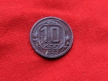 10 Копеек 1937, фото №4