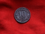 10 Копеек 1937, фото №9