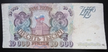 Россия 10000 рублей 1993, фото №2