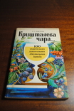 Є,С,Товстуха.Кришталева чара. Изд. 1994року., фото №2