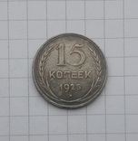 15 копеек 1925, фото №2