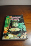 В,Смолницкая. Искусство готовить.Изд.1987 год., фото №2