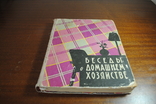 Беседы о домашнем хозяйстве. Изд.1960 года., фото №2