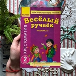 Книга "Весёлый ручеёк Хрестоматия 2 класс" Ранок Володарская, фото №2