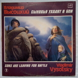 Владимир Высоцкий -Сыновья Уходят В Бой 2 1986 EX Апрельевка, фото №2