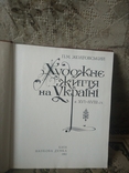 Жолтовський П.М. Художнє життя на Україні в XVI-XVIII ст., фото №3