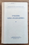 Учебник кока-подводника, фото №2