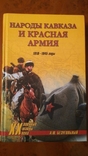 Книга "Народы Кавказа и Красная армия" А. Безугольный, фото №2