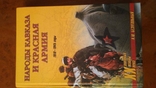 Книга "Народы Кавказа и Красная армия" А. Безугольный, фото №7