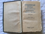 Судебные речи известных русских юристов 1957 год см. видео, фото №5