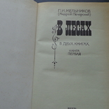 Мельников (Андрей Печерский) В лесах 2 тома изд 1984, фото №3