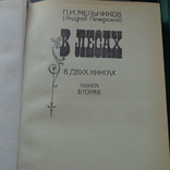 Мельников (Андрей Печерский) В лесах 2 тома изд 1984, фото №5