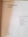 Артамонов М. Сокровища саков. Аму-Дарьинский клад. Алтайские курганы. Сибирское золото, фото №6