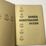 Блюда иностранной кухни 1973, фото №3