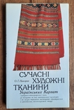 Сучасні художні тканини Українських Карпат, фото №2