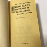 Диетическое питание и кулинария 1992, фото №3