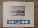Album of reproductions of Leningrad in the blockade of watercolors by architect Kamensky V.A., photo number 2