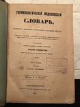 Терминологический медицинский словарь. 1864 год, фото №2