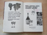 Сокол"Вино,самогон,водка,настойки,ликёры,наливки,коньяки.600 рецептов", фото №6
