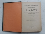 Полное собрание стихотворений А.А. Фета 1912 год, фото №3