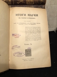 Итоги науки. 8-мь томов, фото №3