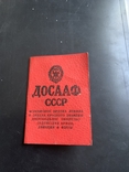 ДОСААФ СССР Всесоюзное ордена Ленина, фото №3