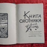 Книга охотника 1964 г. Солдатов Т.О. Алма-Ата Казахское Государственное издательство, фото №4