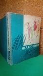 Книга 100 фасонов женского платья. 1962г., фото №2