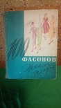 Книга 100 фасонов женского платья. 1962г., фото №12