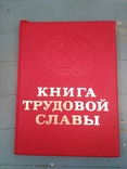 Книга трудовой слави, фото №2