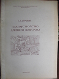 Благоустройство древнего Новгорода А.Сорокин 1995 автограф автора, фото №2