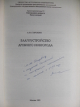 Благоустройство древнего Новгорода А.Сорокин 1995 автограф автора, фото №3