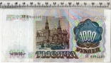 СССР. 1000 рублей 1991 года., фото №3