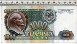 СССР. 1000 рублей 1991 года., фото №2